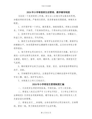2024年小学寄宿班生活管理、教学辅导制度