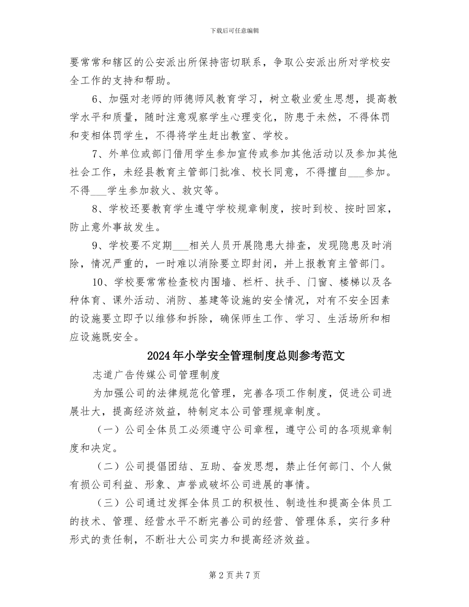 2024年小学安全管理制度总则_第2页
