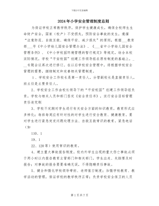 2024年小学安全管理制度总则