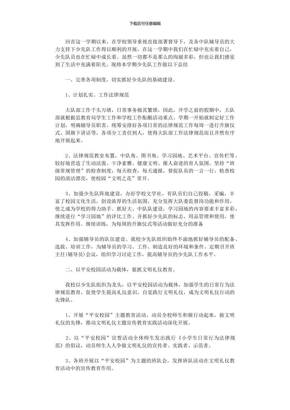 2024年小学少先队下半年工作总结_第1页