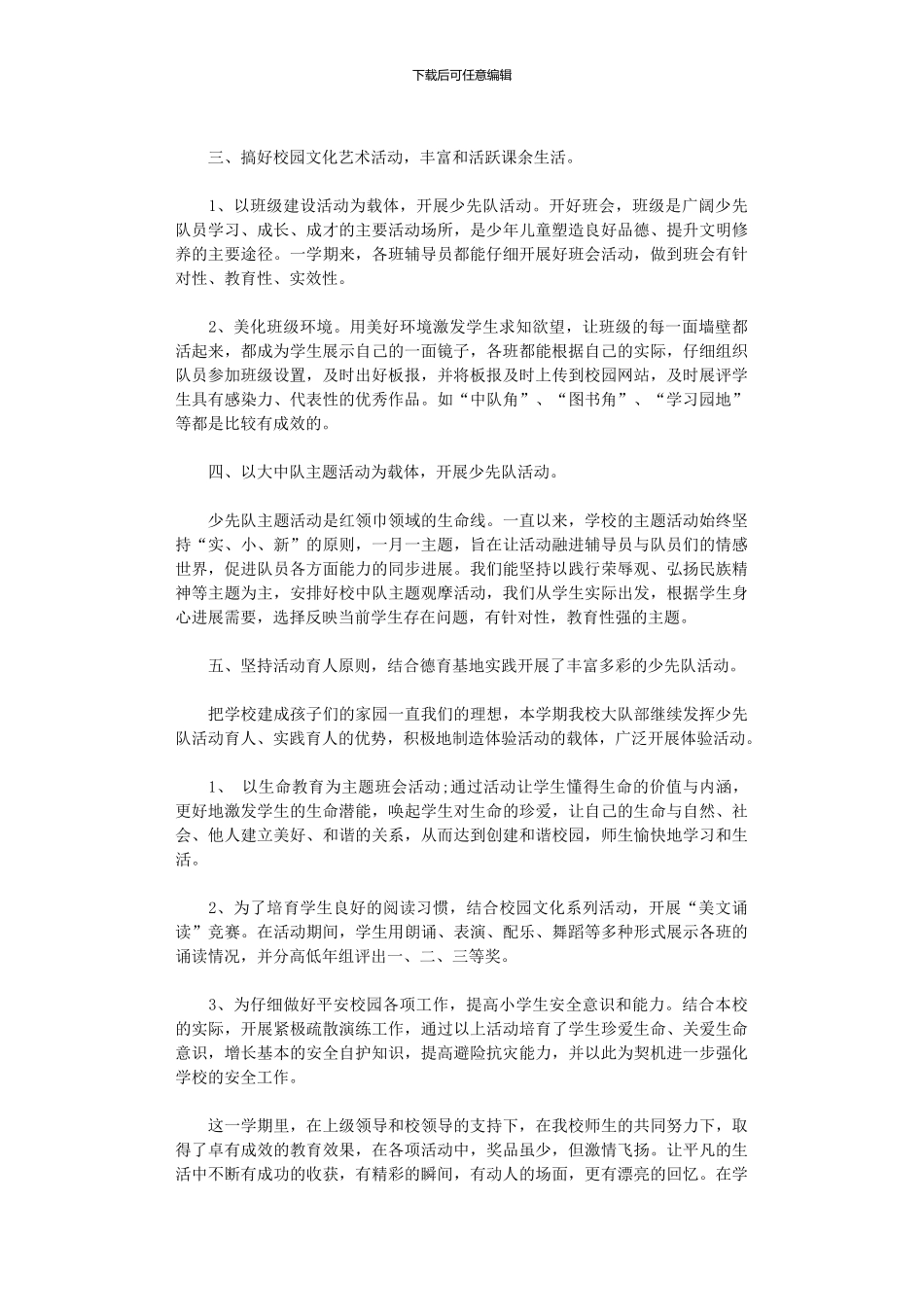 2024年小学少先队下半年工作总结_第2页