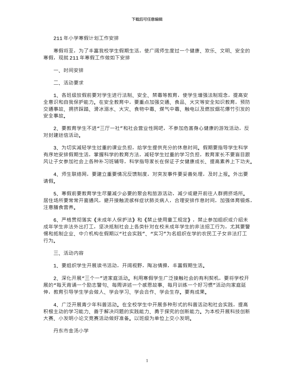 2024年小学寒假计划工作安排_第1页