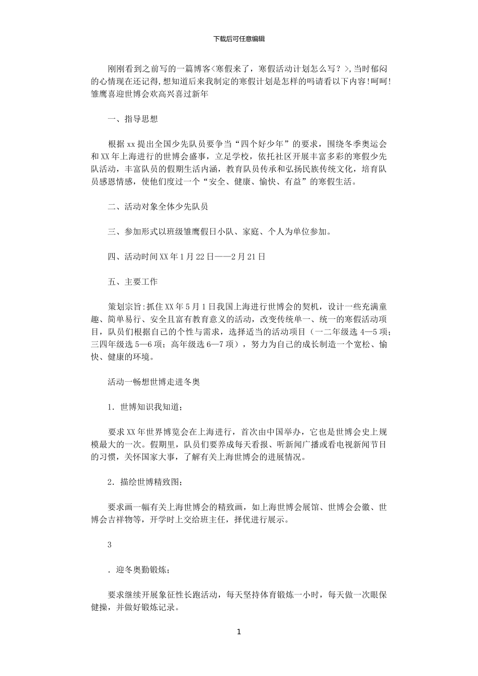 2024年小学少先队寒假工作计划_第1页