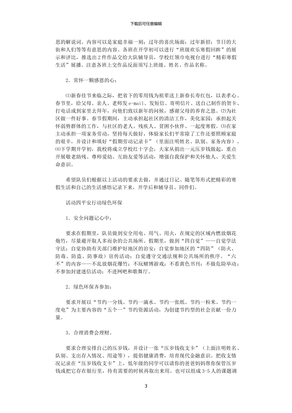 2024年小学少先队寒假工作计划_第3页