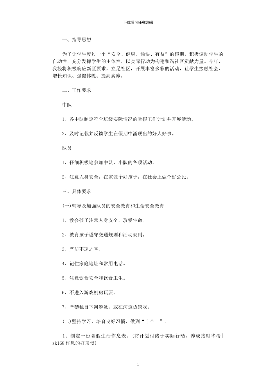 2024年小学少先队暑假工作计划_第1页