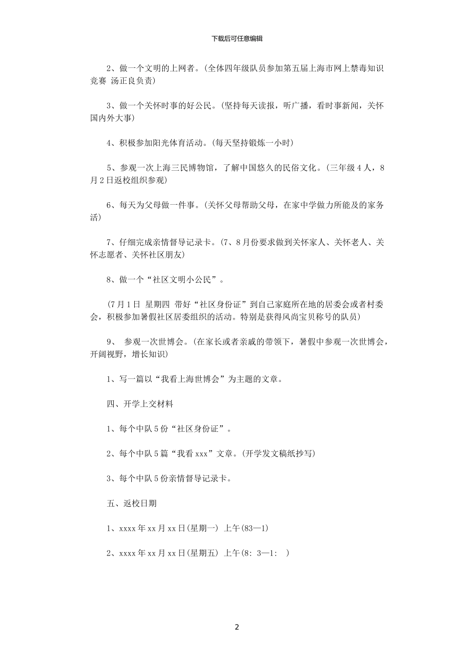 2024年小学少先队暑假工作计划_第2页