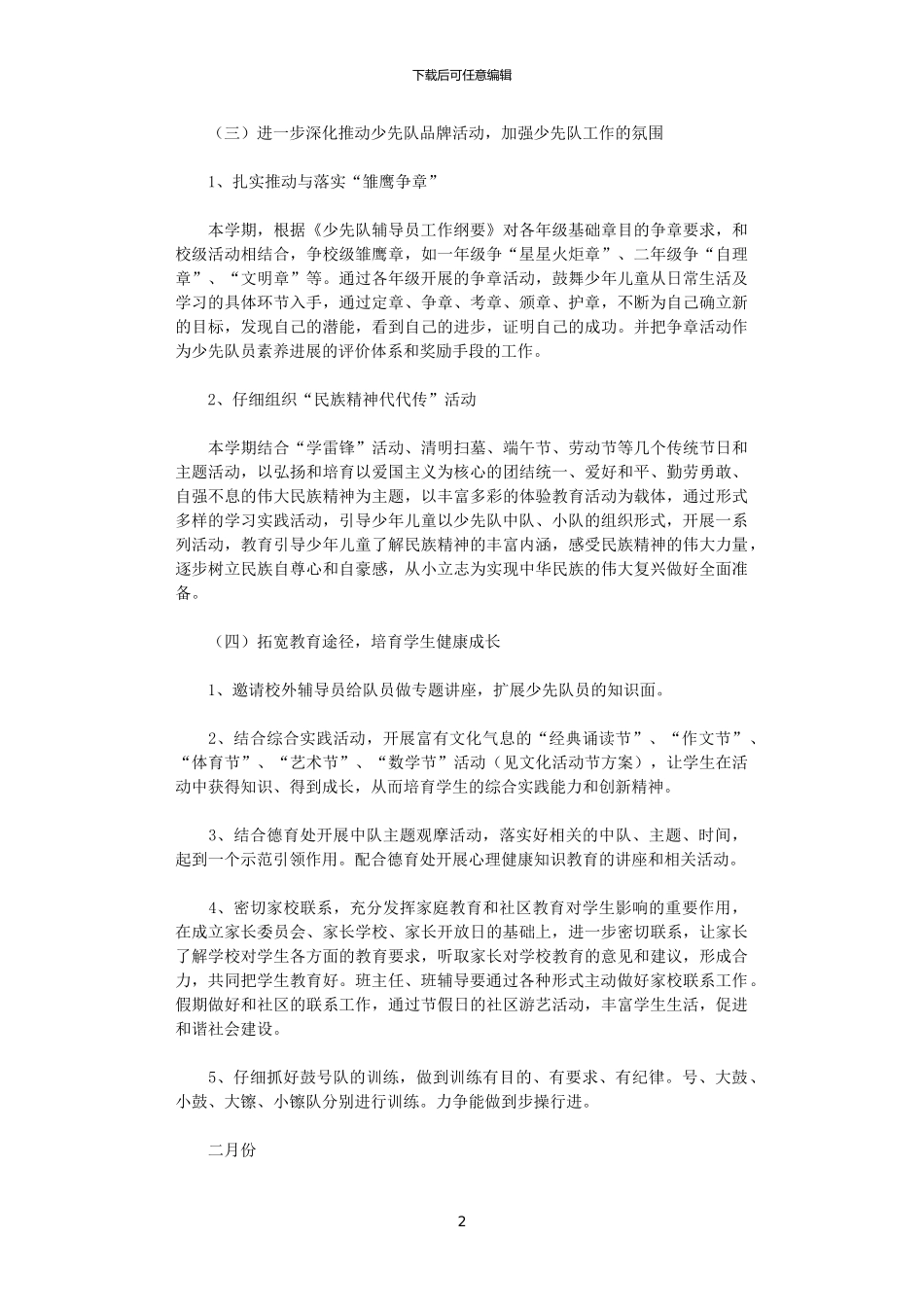 2024年小学少先队工作计划范文_第2页
