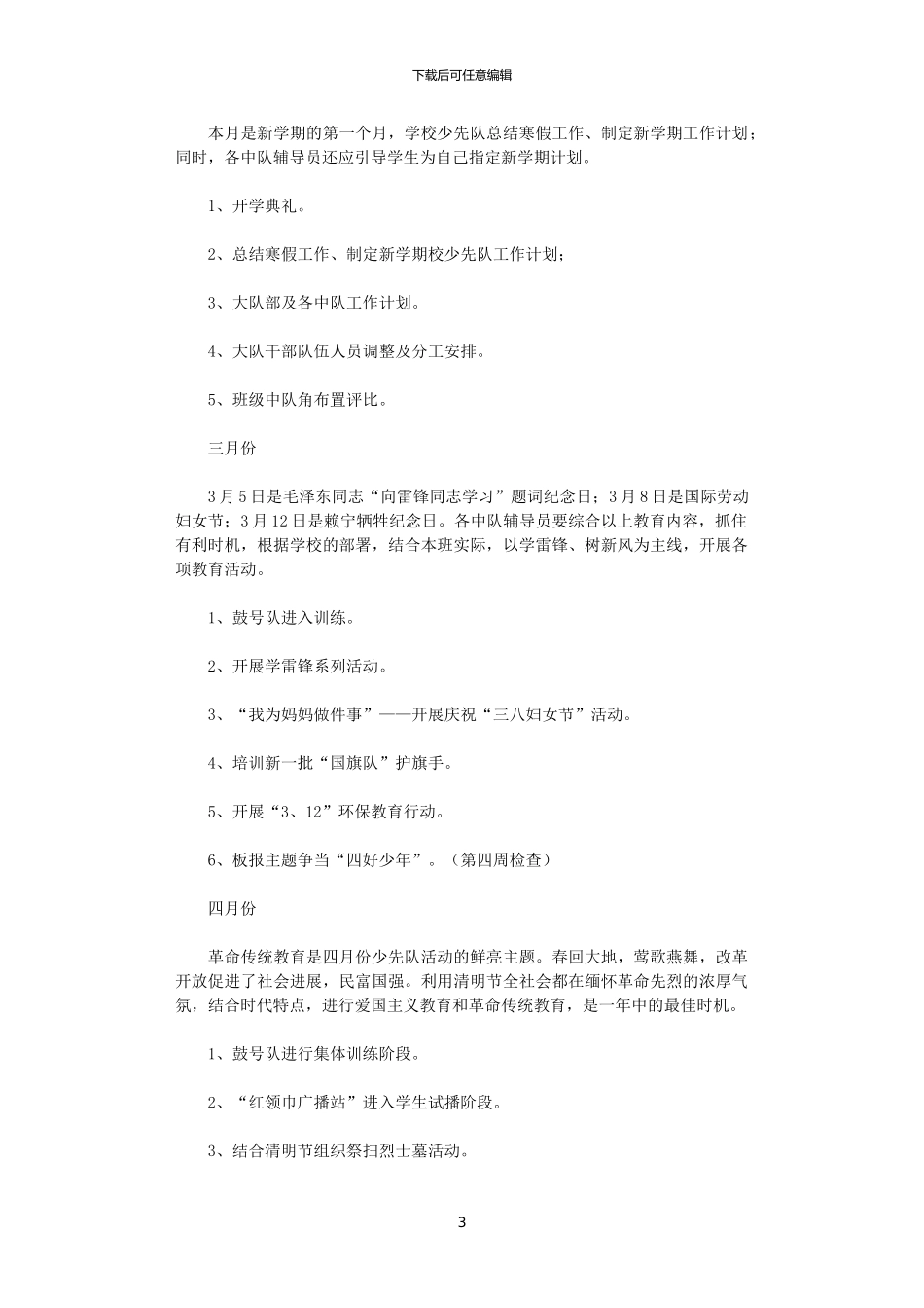 2024年小学少先队工作计划范文_第3页