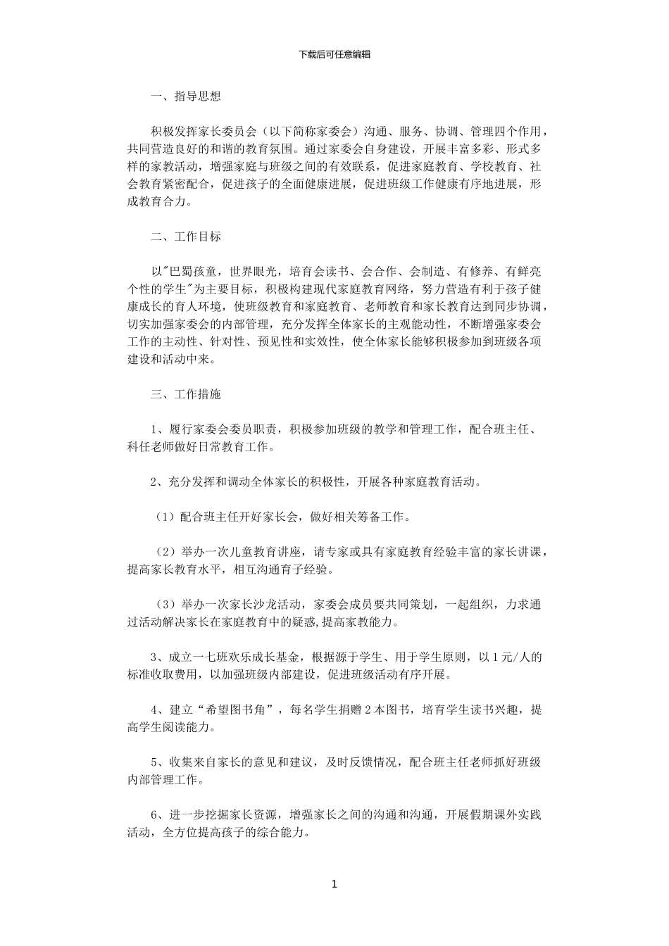 2024年小学家长委员会工作计划_第1页