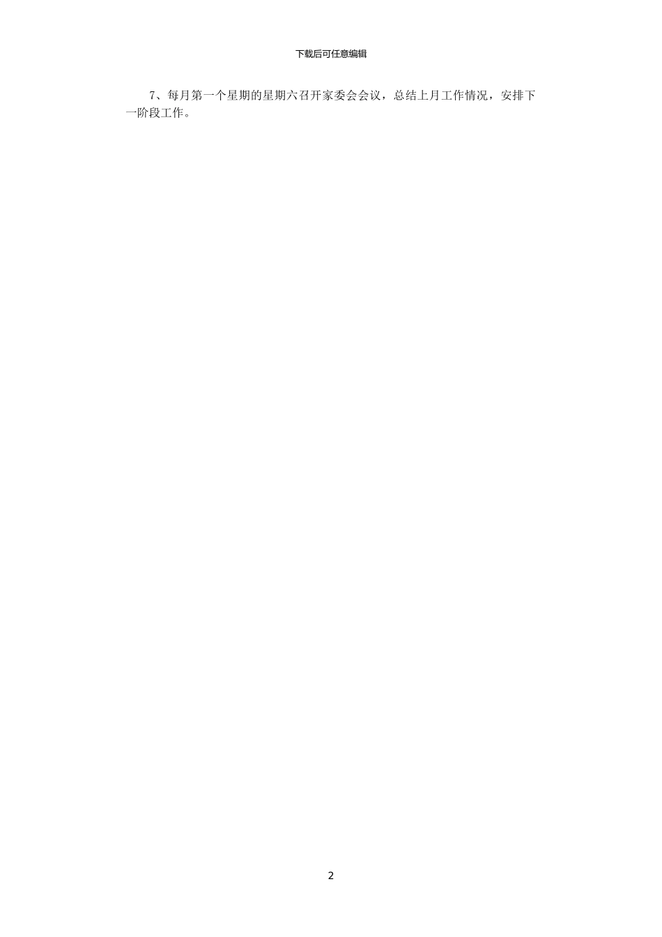 2024年小学家长委员会工作计划_第2页