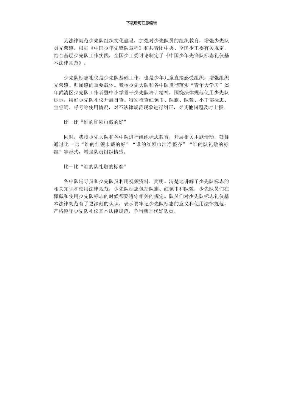 2024年小学少先队标志礼仪自查报告_第1页