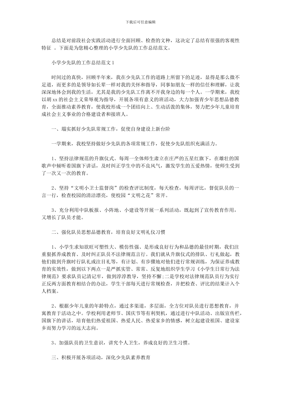 2024年小学少先队的工作总结范文_第1页