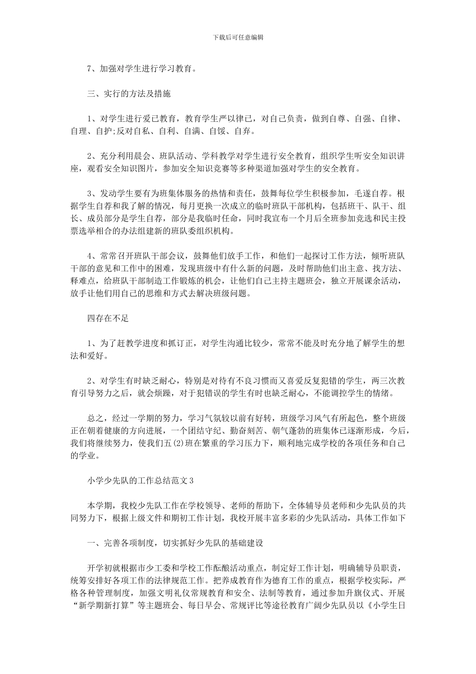 2024年小学少先队的工作总结范文_第3页