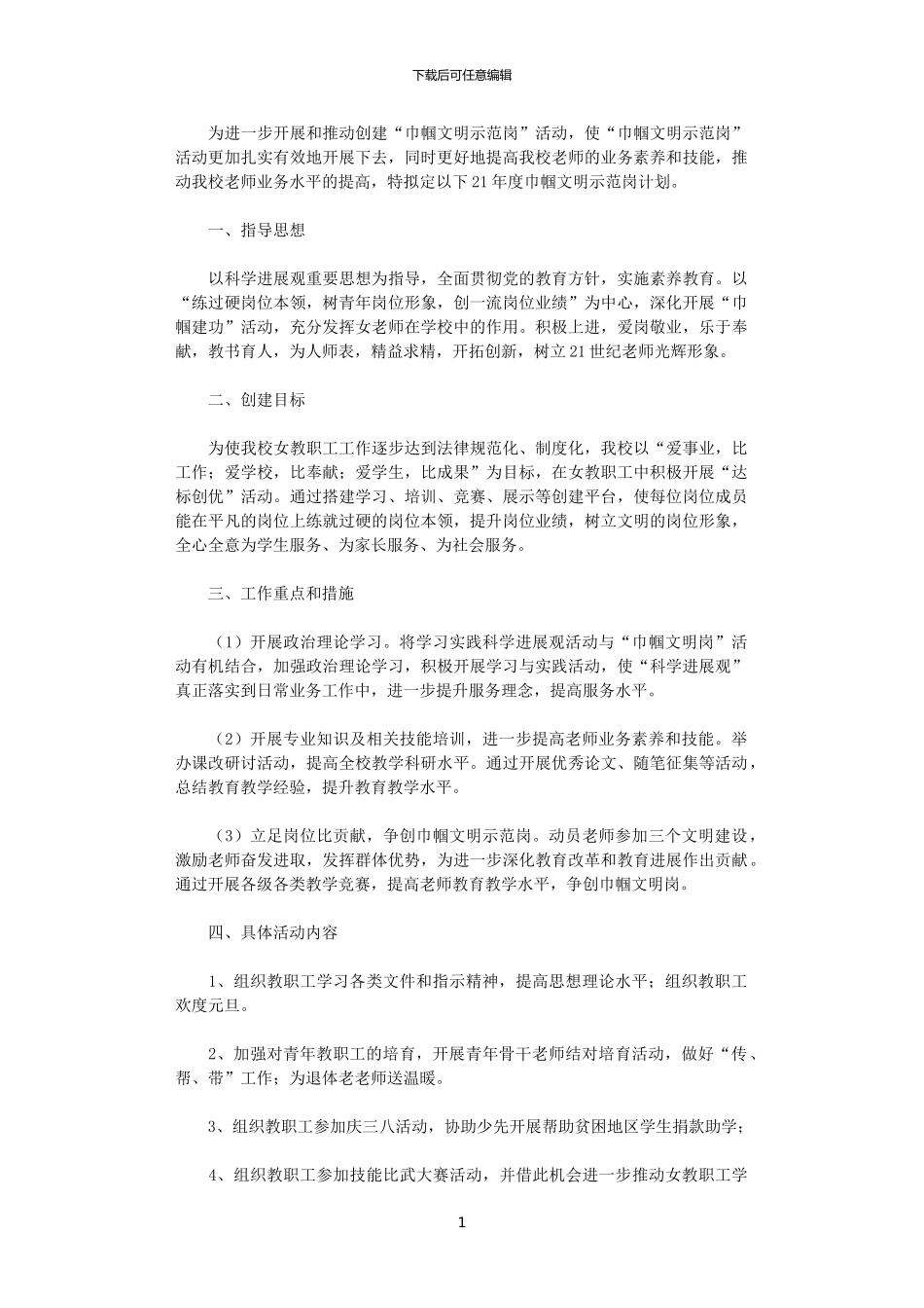 2024年小学巾帼文明岗工作计划_第1页