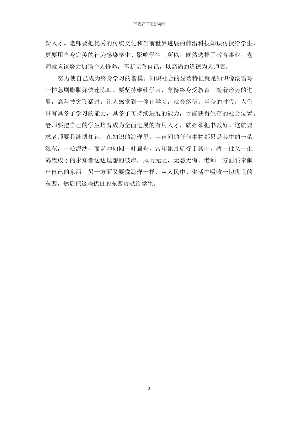 2024年小学师德师风学习体会1000字_第2页