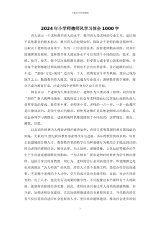 2024年小学师德师风学习体会1000字