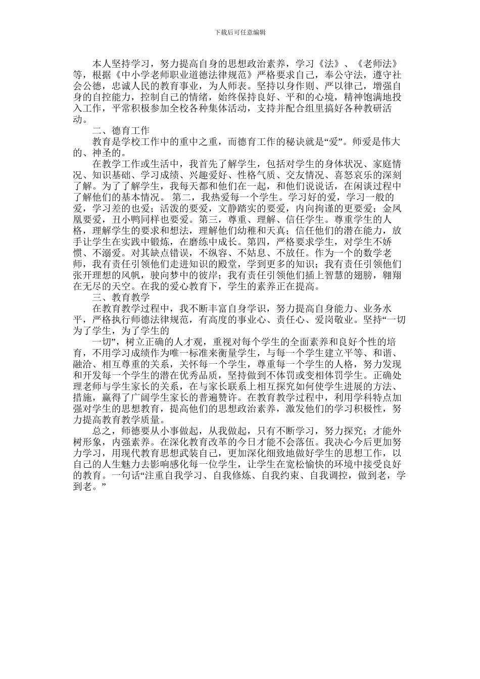 2024年小学师德师风工作总结_第3页