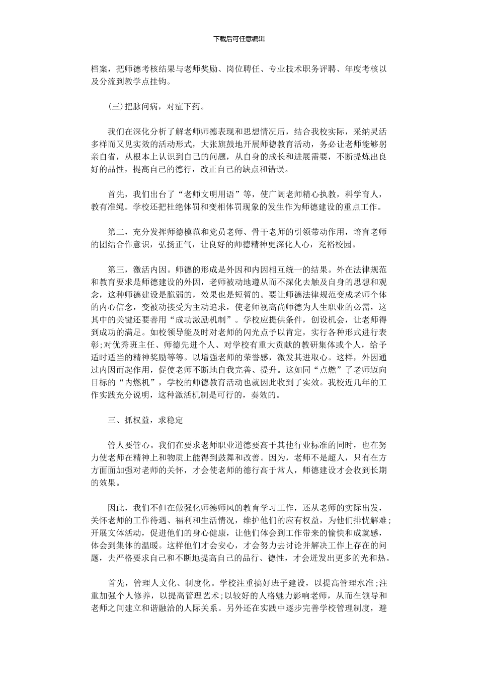 2024年小学师德建设工作总结_第2页