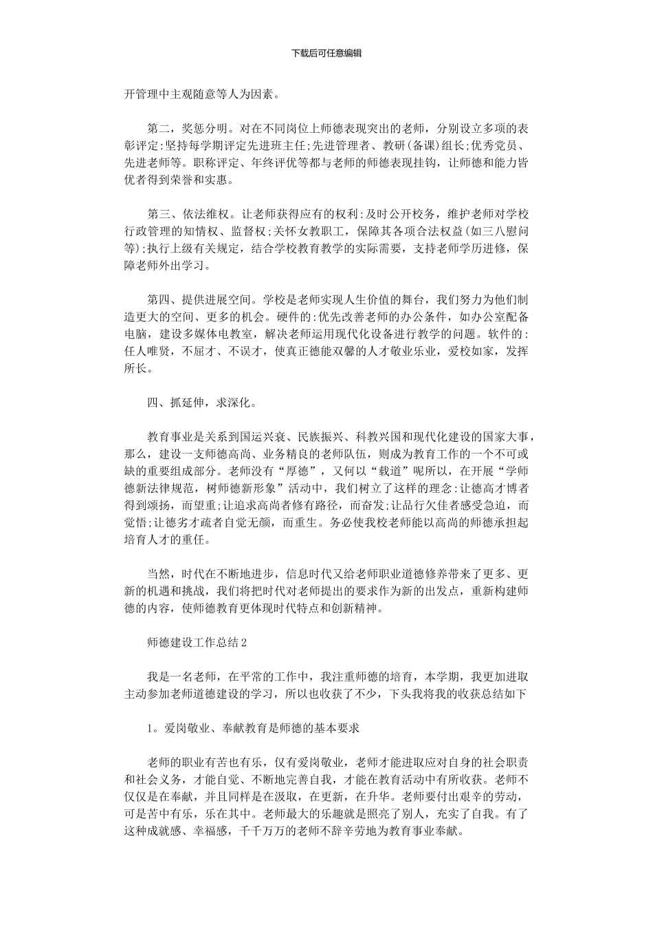 2024年小学师德建设工作总结_第3页