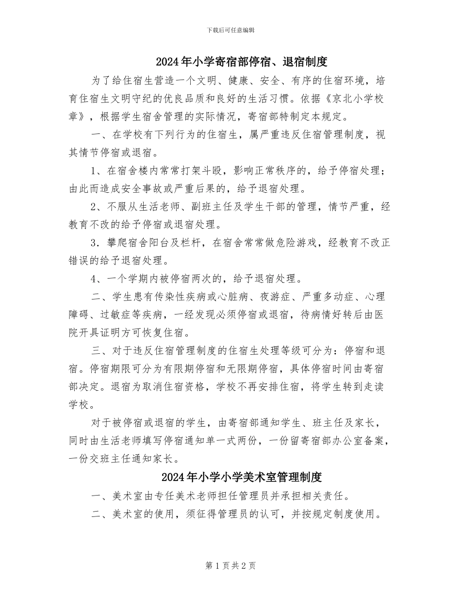 2024年小学寄宿部停宿、退宿制度_第1页