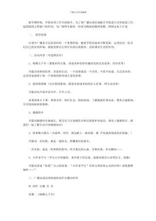 2024年小学广播站方案