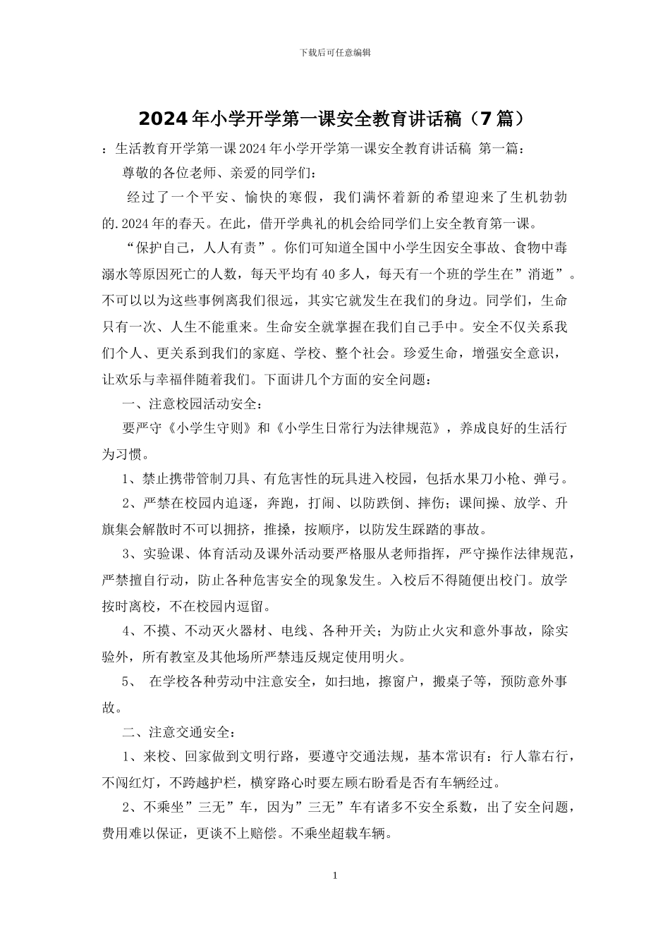 2024年小学开学第一课安全教育讲话稿_第1页