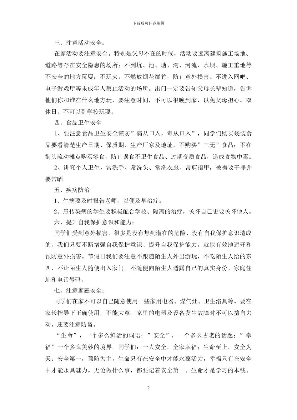 2024年小学开学第一课安全教育讲话稿_第2页