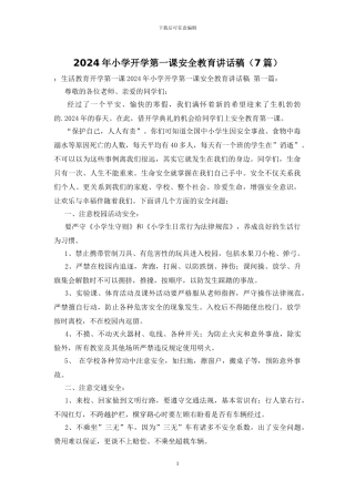 2024年小学开学第一课安全教育讲话稿