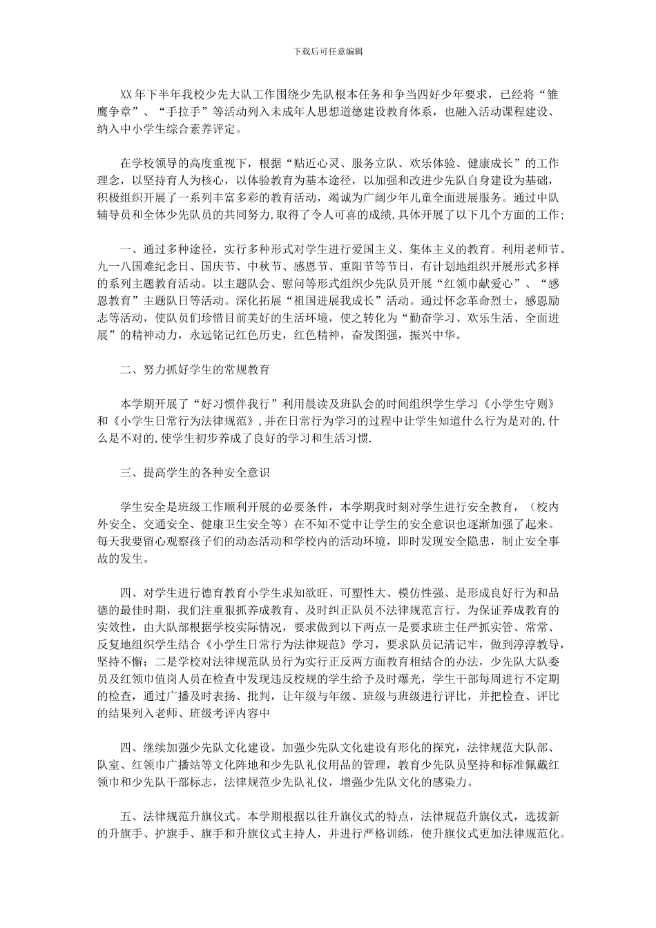 2024年小学度下少先队大队部工作总结_第1页