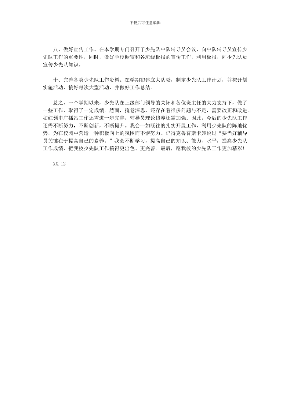 2024年小学度下少先队大队部工作总结_第2页