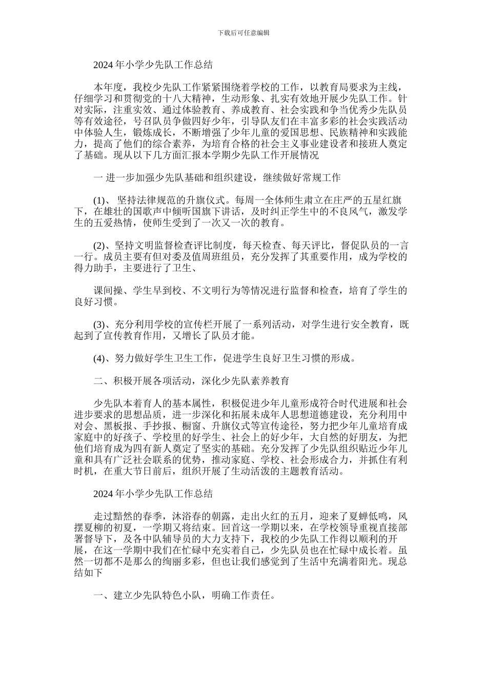 2024年小学少先队工作总结_第1页