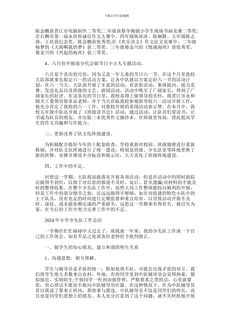 2024年小学少先队工作总结_第3页