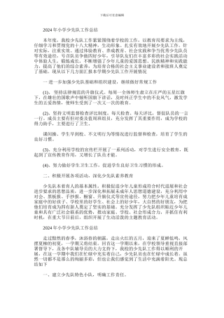 2024年小学少先队工作总结