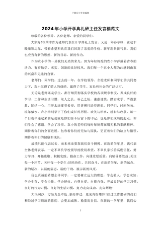 2024年小学开学典礼班主任发言稿范文