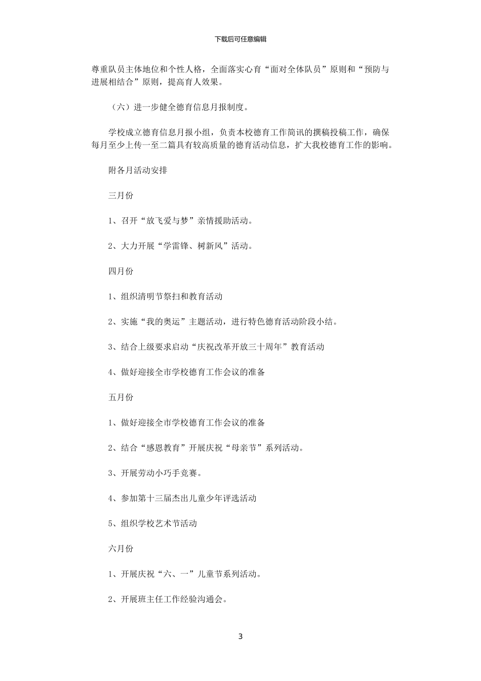2024年小学德育工作计划范例_第3页