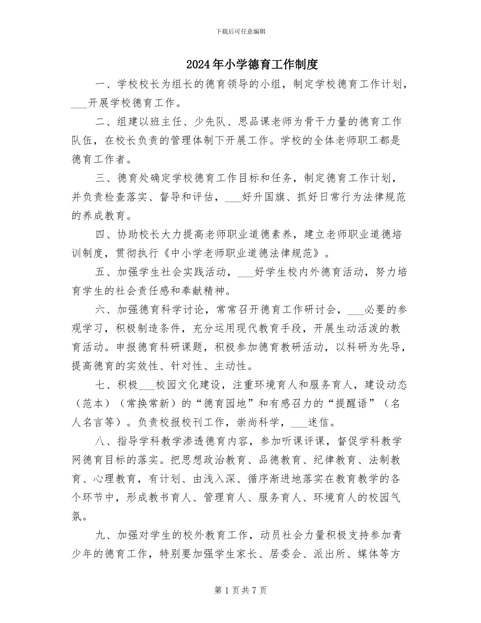 2024年小学德育工作制度_第1页