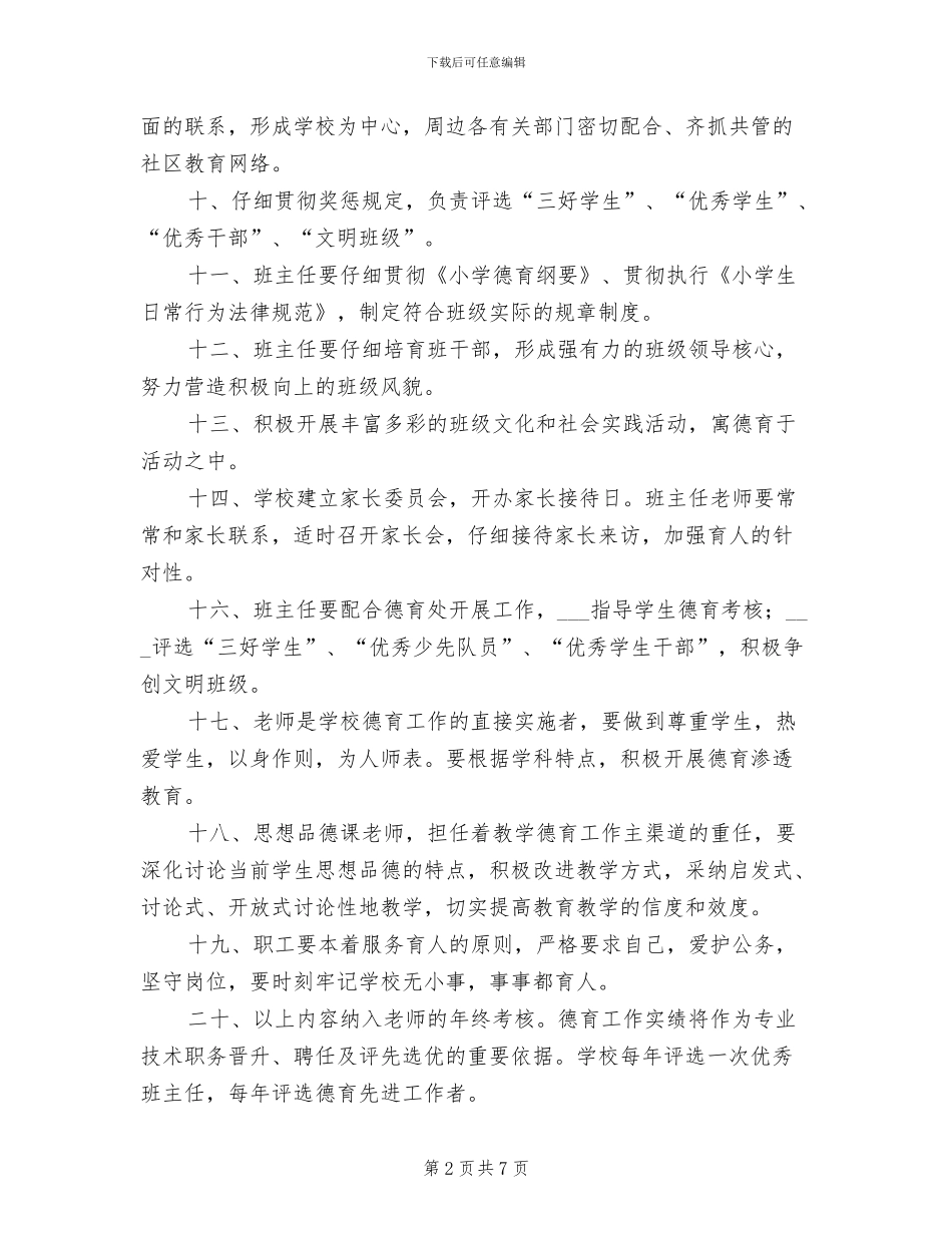 2024年小学德育工作制度_第2页