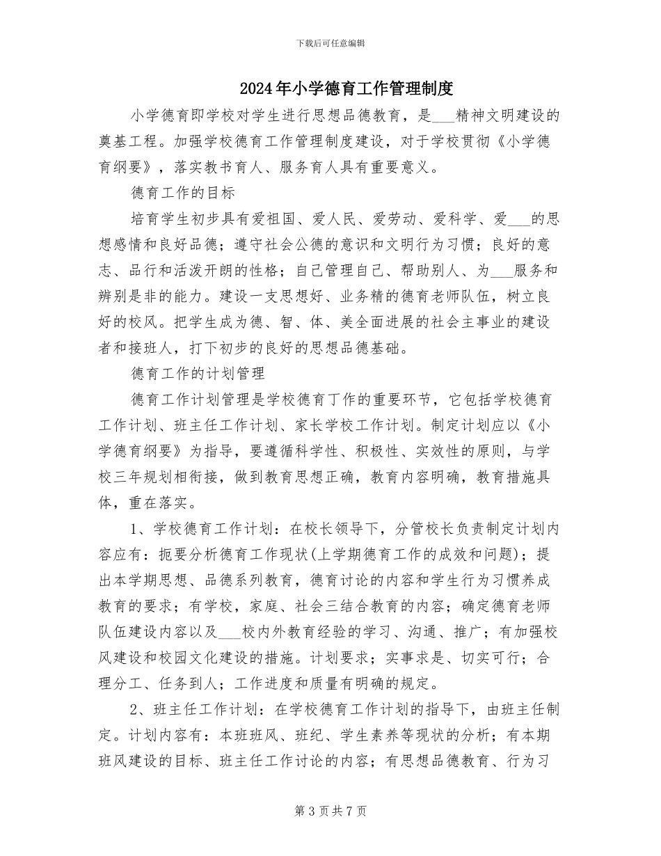 2024年小学德育工作制度_第3页