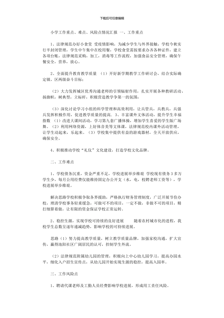 2024年小学工作重点、难点、风险点情况汇报_第1页