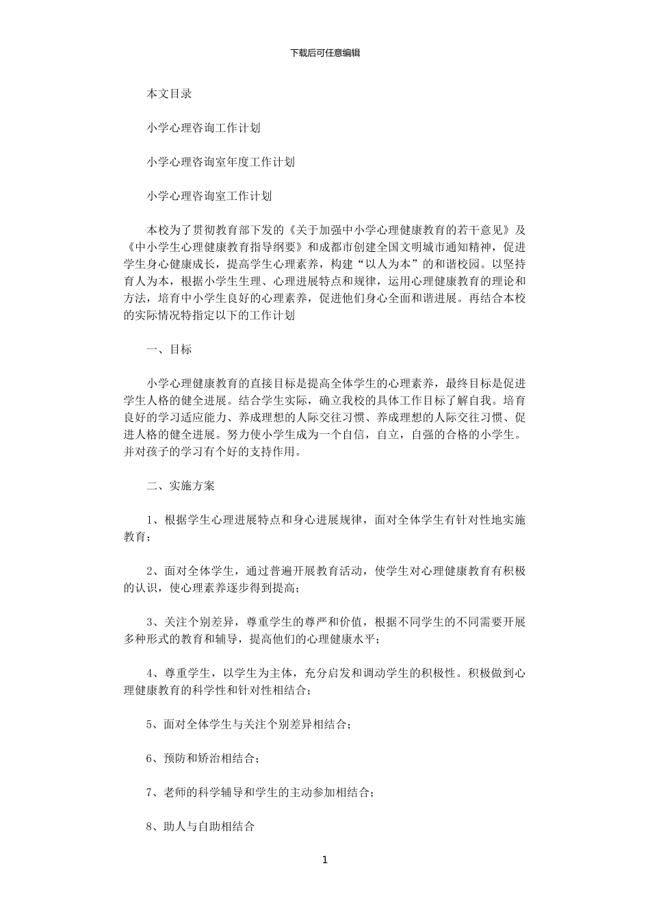 2024年小学心理咨询工作计划3篇_第1页