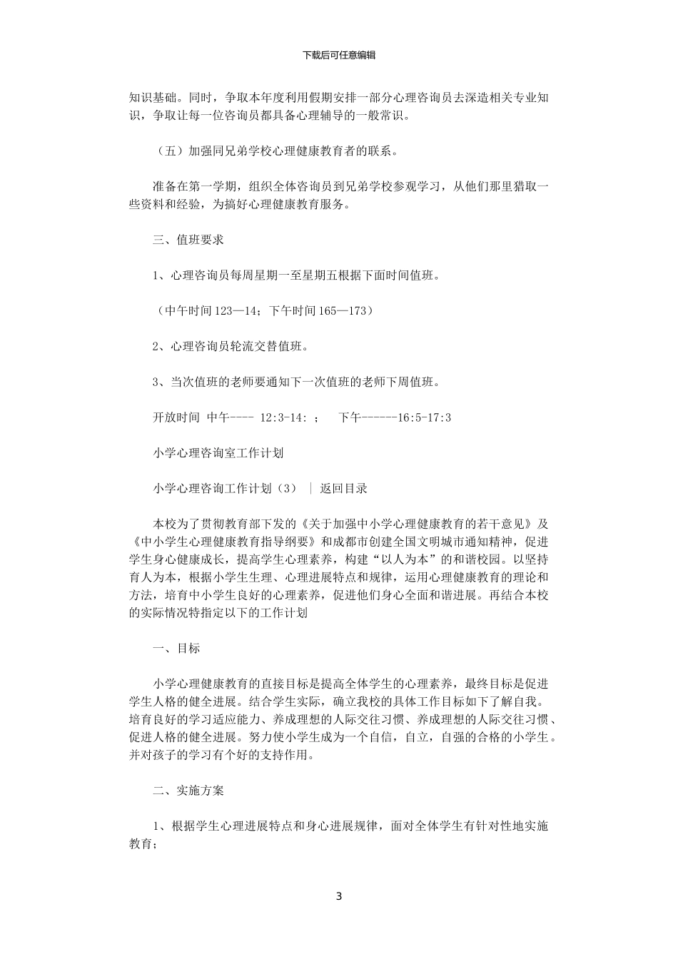 2024年小学心理咨询工作计划3篇_第3页