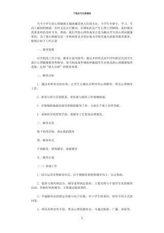 2024年小学心理咨询室工作计划