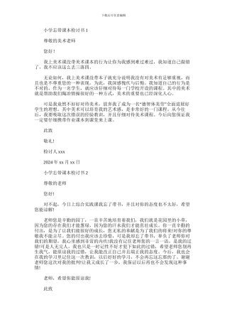 2024年小学忘带课本检讨书