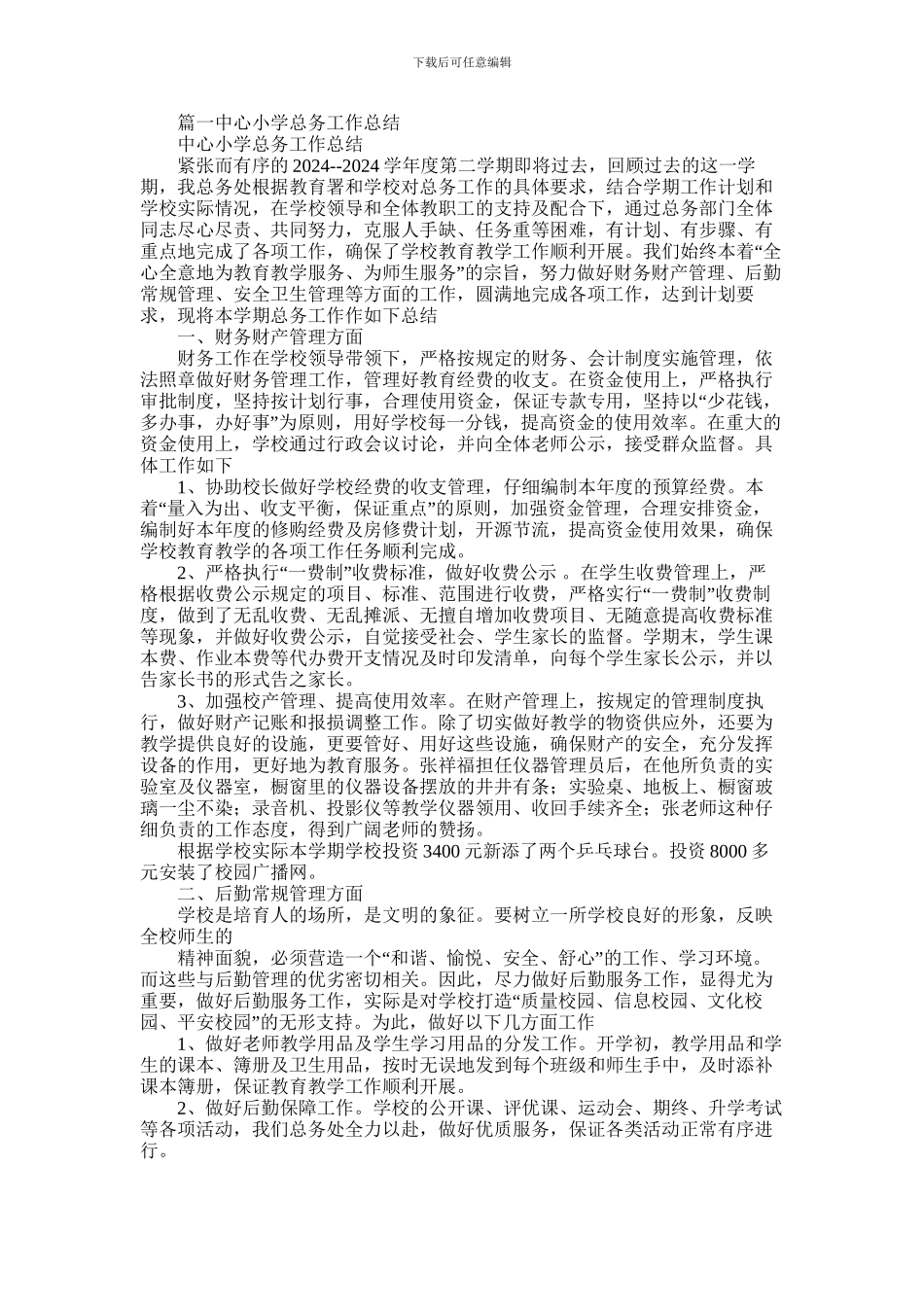 2024年小学总务处工作总结_第1页