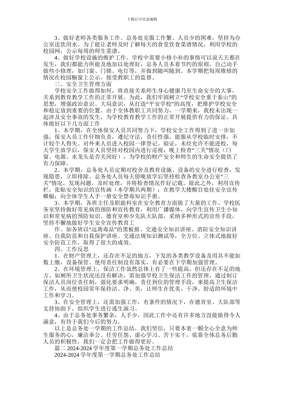 2024年小学总务处工作总结_第2页