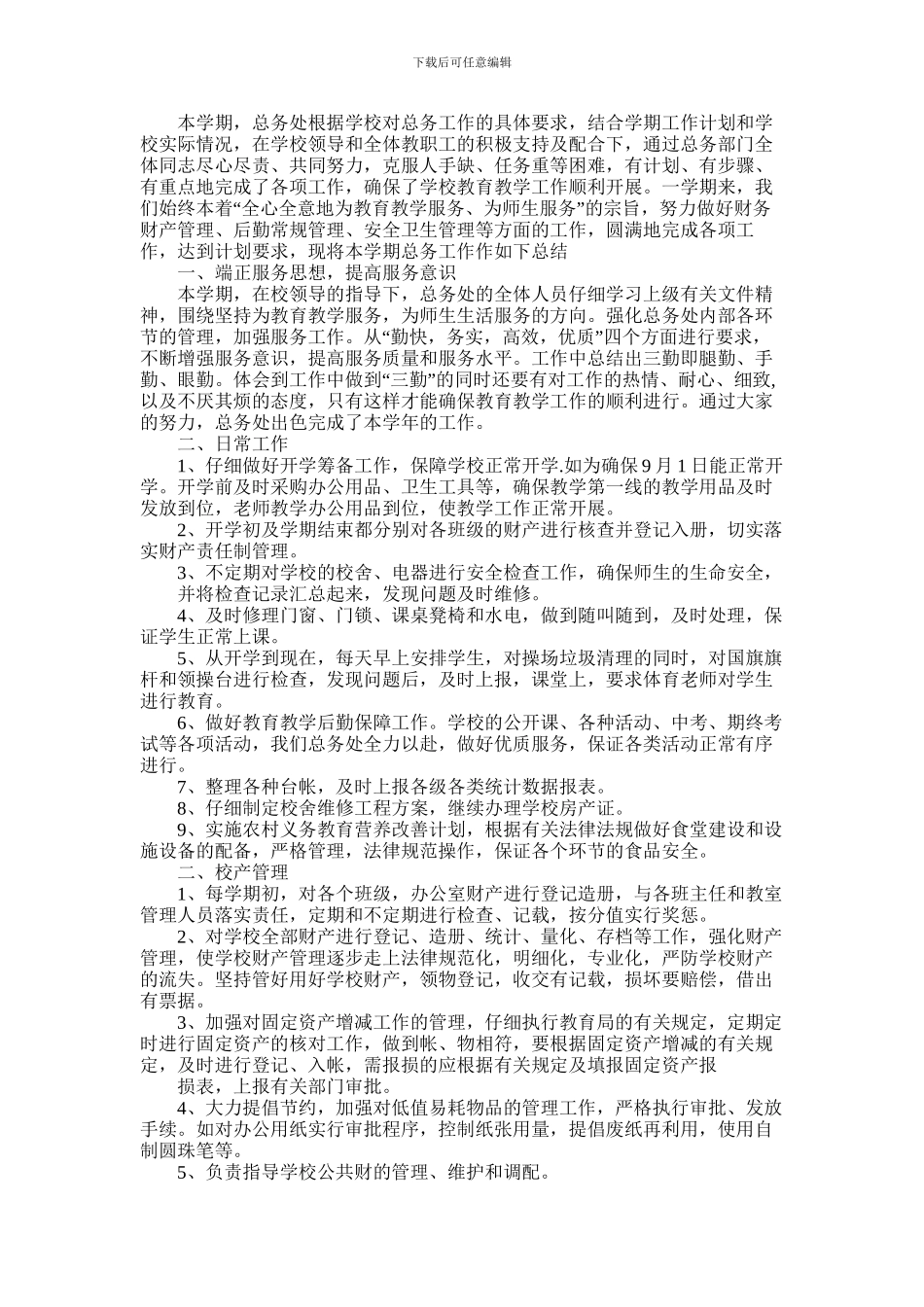 2024年小学总务处工作总结_第3页