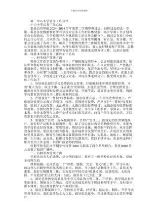 2024年小学总务处工作总结