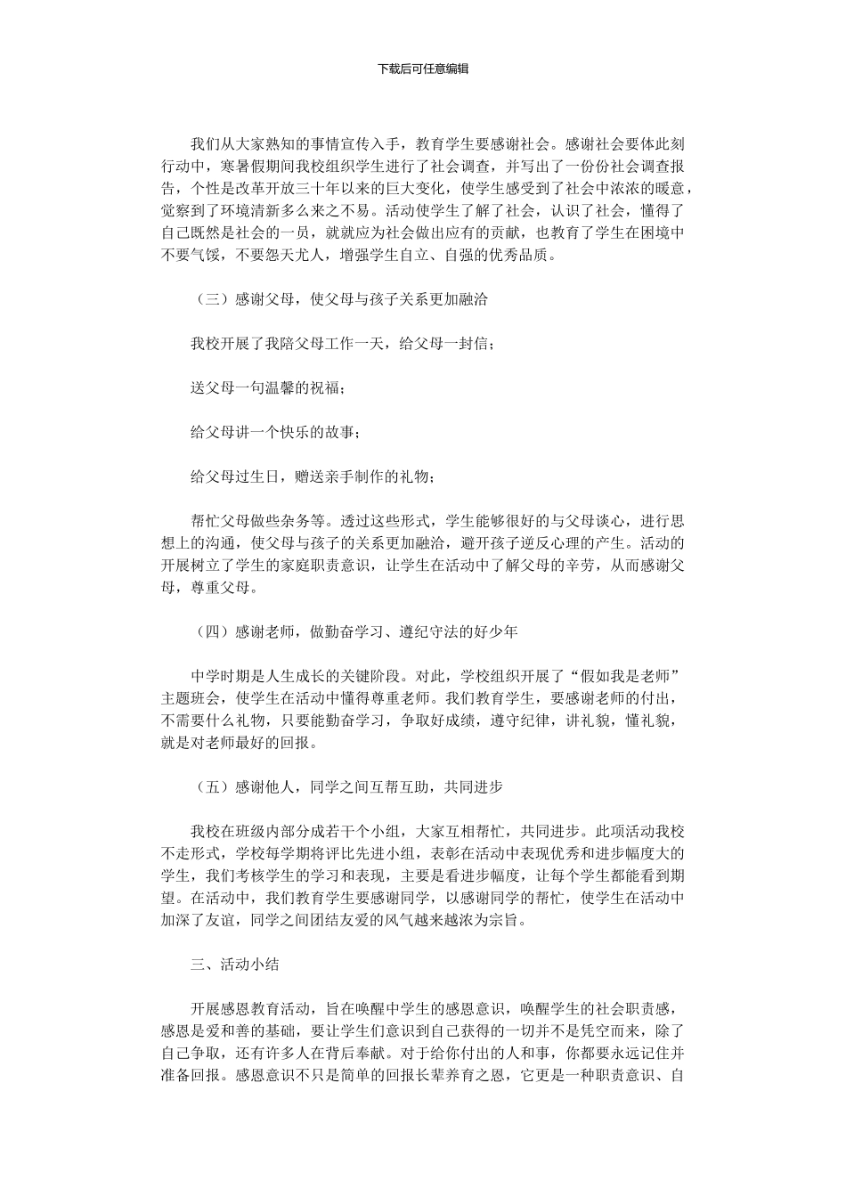 2024年小学感恩教育活动总结3篇_第2页