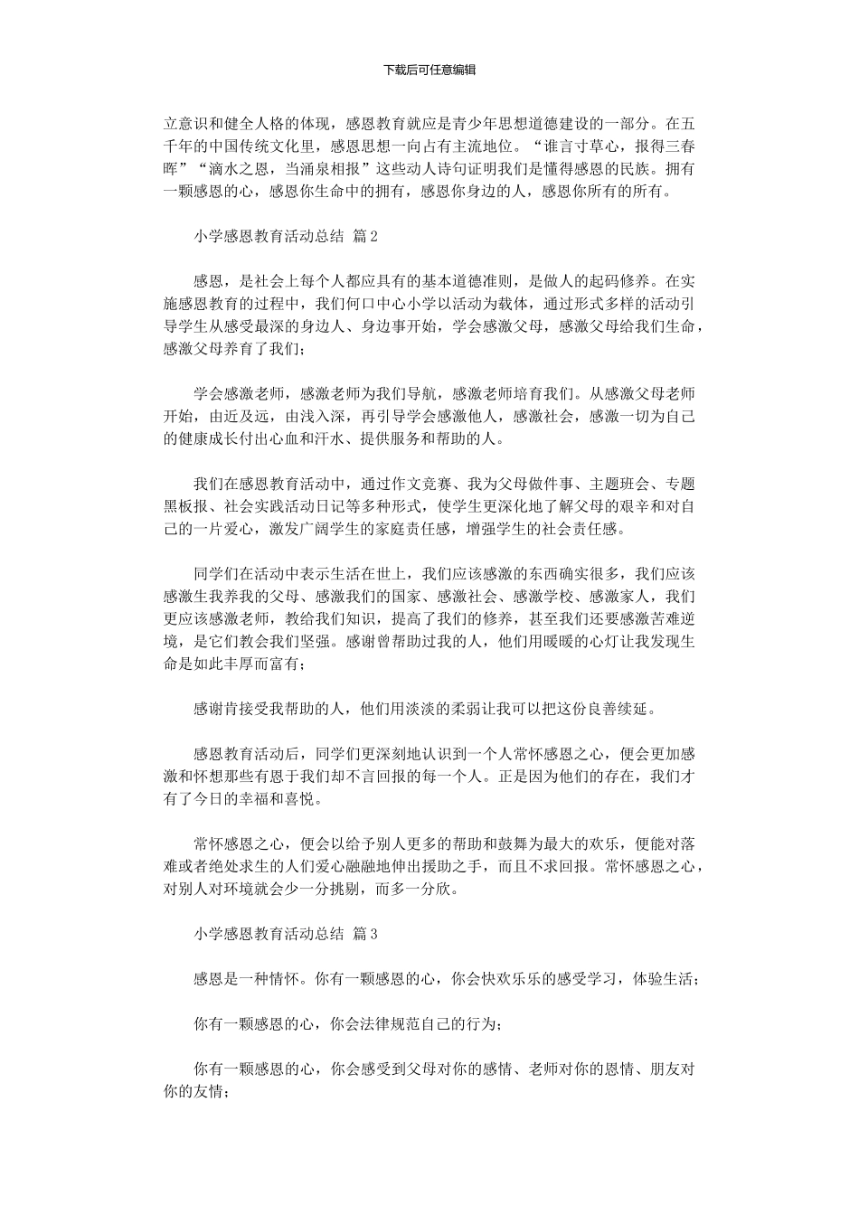 2024年小学感恩教育活动总结3篇_第3页