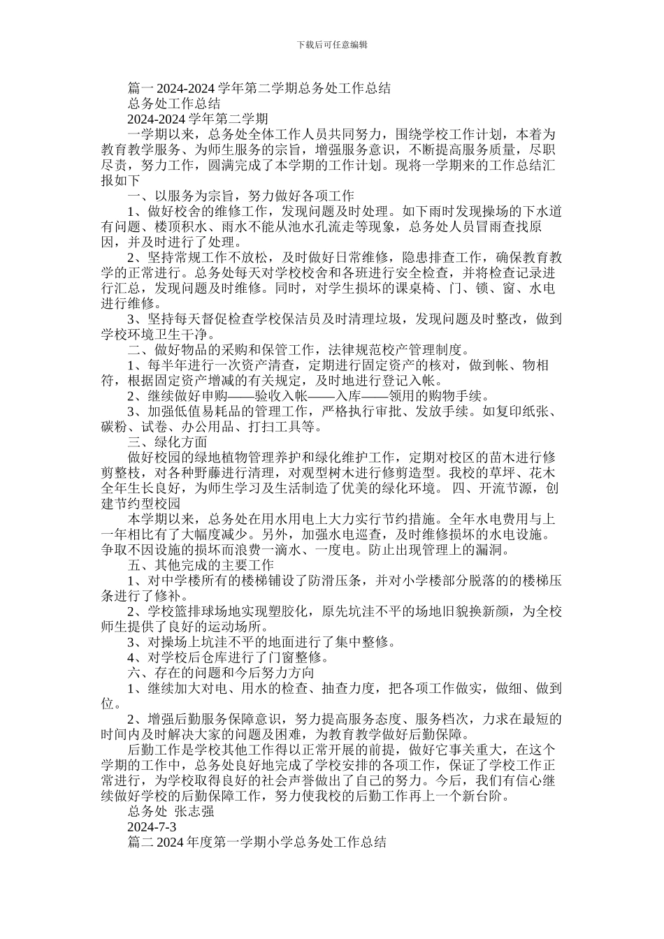 2024年小学总务工作总结_第1页